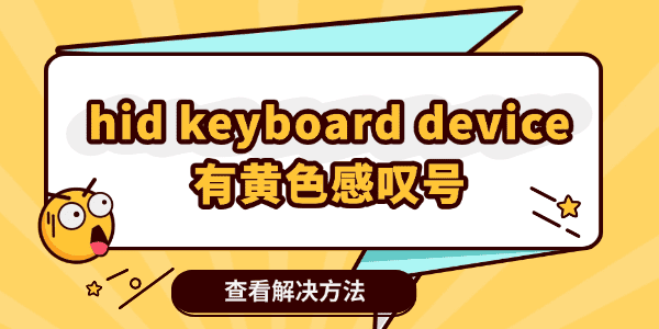 設(shè)備管理器里hid keyboard device有黃色感嘆號