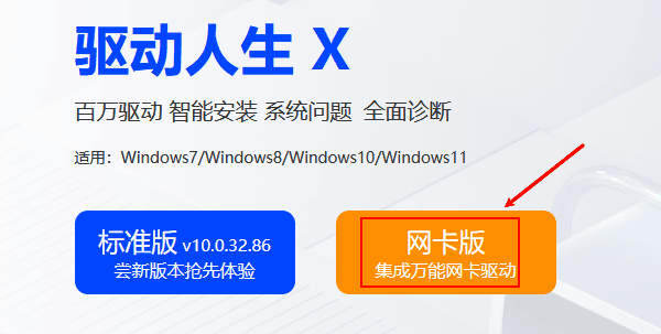 驅(qū)動(dòng)人生網(wǎng)卡版