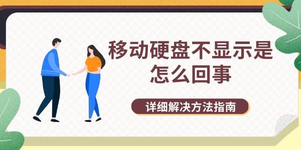 移動(dòng)硬盤不顯示是怎么回事 詳細(xì)解決方法指南