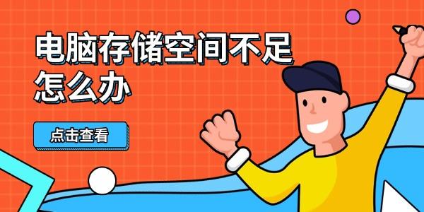電腦存儲空間不足怎么辦 這幾招幫你輕松騰出幾個(gè)G