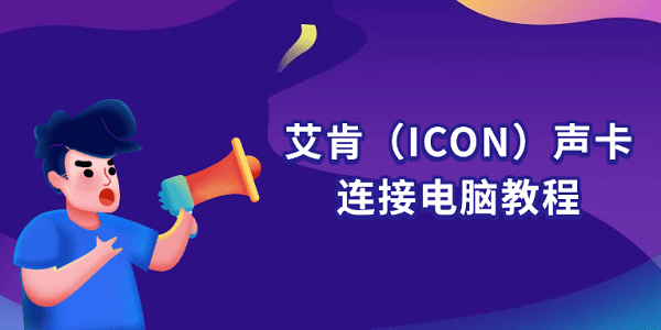 艾肯(ICON)聲卡怎么連接電腦 新手一看就懂的安裝教程 艾肯(ICON)聲卡怎么連接電腦 新手一看就懂的安裝教程