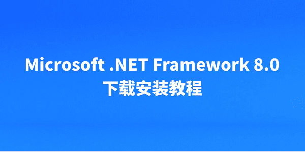 Microsoft .NET Framework 8.0 下載安裝教程