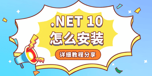 .NET 10怎么安裝
