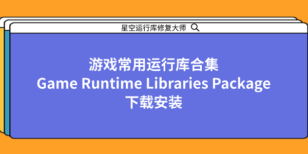 游戲常用運(yùn)行庫合集 Game Runtime Libraries Package 下載安裝