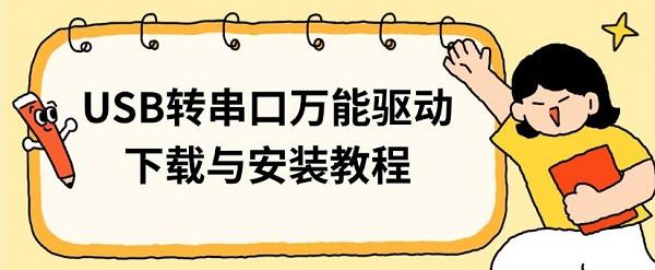 USB轉(zhuǎn)串口萬(wàn)能驅(qū)動(dòng)下載與安裝教程