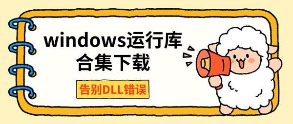 windows運行庫合集下載 告別DLL錯誤