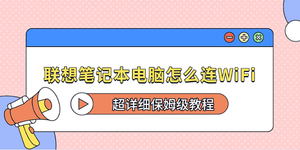 聯(lián)想筆記本電腦怎么連WiFi？超詳細保姆級教程