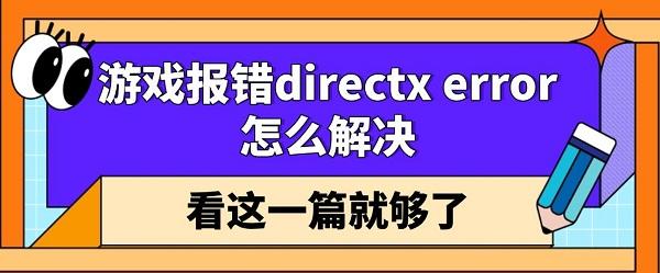 游戲報(bào)錯(cuò)directx error怎么解決 看這一篇就夠了