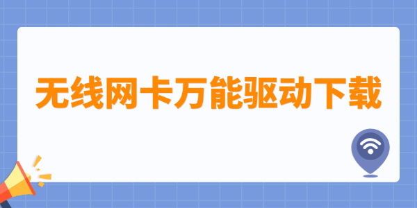無線網(wǎng)卡萬能驅動下載