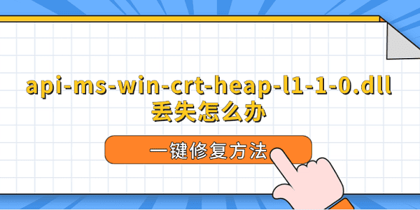 api-ms-win-crt-heap-l1-1-0.dll丟失怎么辦 一鍵修復(fù)方法