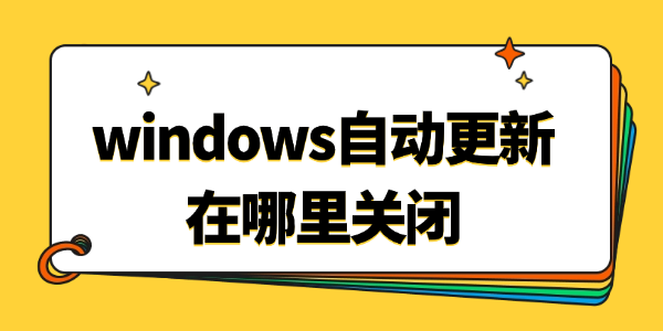 windows自動(dòng)更新在哪里關(guān)閉