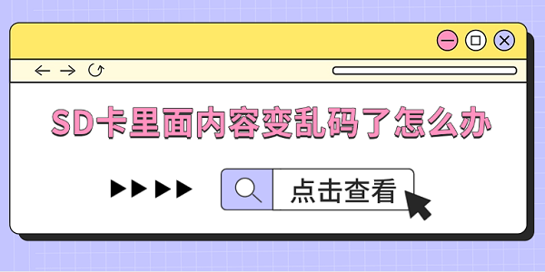 SD卡里面內(nèi)容變亂碼了怎么辦？這幾招教你救回來