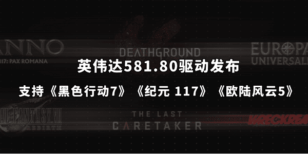 英偉達(dá)581.80驅(qū)動(dòng)發(fā)布：支持《黑色行動(dòng)7》《紀(jì)元 117》《歐陸風(fēng)云5》