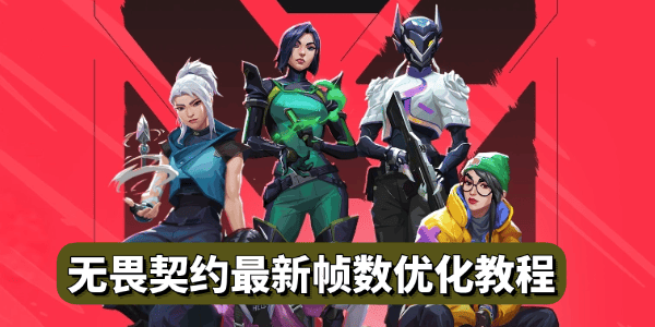 無畏契約最新幀數優(yōu)化教程