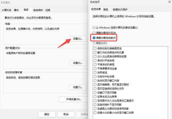 調整Windows性能設置