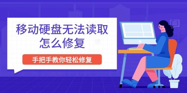 移動硬盤無法讀取怎么修復(fù) 手把手教你輕松修復(fù)