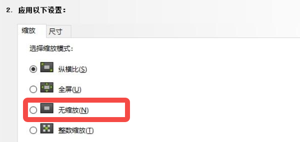 調(diào)整縮放模式 調(diào)整縮放模式