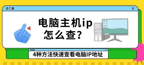 電腦主機(jī)ip怎么查？4種方法快速查看電腦IP地址