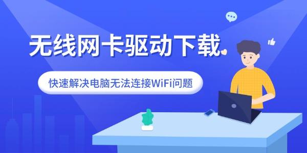 無線網(wǎng)卡驅(qū)動(dòng)下載 快速解決電腦無法連接WiFi問題