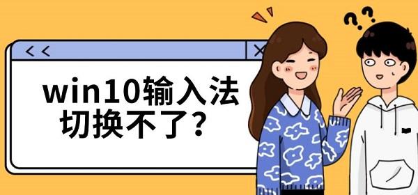 win10輸入法切換不了？
