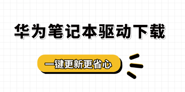 華為筆記本驅(qū)動下載