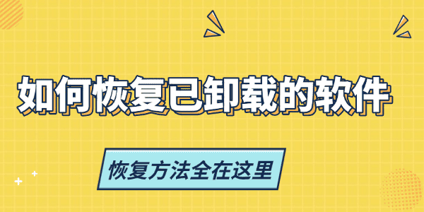 如何恢復(fù)已卸載的軟件
