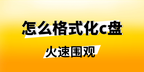 怎么格式化c盤 怎么格式化c盤