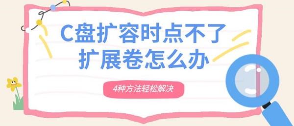 C盤擴容時點不了擴展卷怎么辦 4種方法輕松解決 C盤擴容時點不了擴展卷怎么辦 4種方法輕松解決