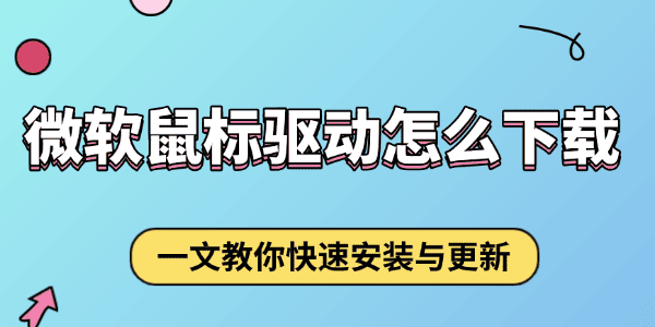 微軟鼠標驅(qū)動怎么下載