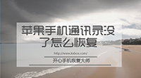 經(jīng)驗之談：蘋果手機(jī)通訊錄沒了怎么恢復(fù)