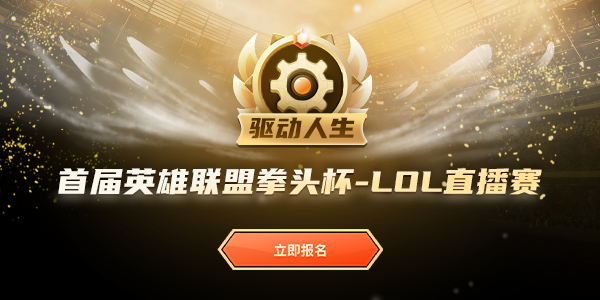 全民召喚，驅(qū)動(dòng)人生首屆英雄聯(lián)盟拳頭杯等你來(lái)戰(zhàn)！