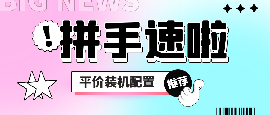 薅他！平價主機組裝配置推薦