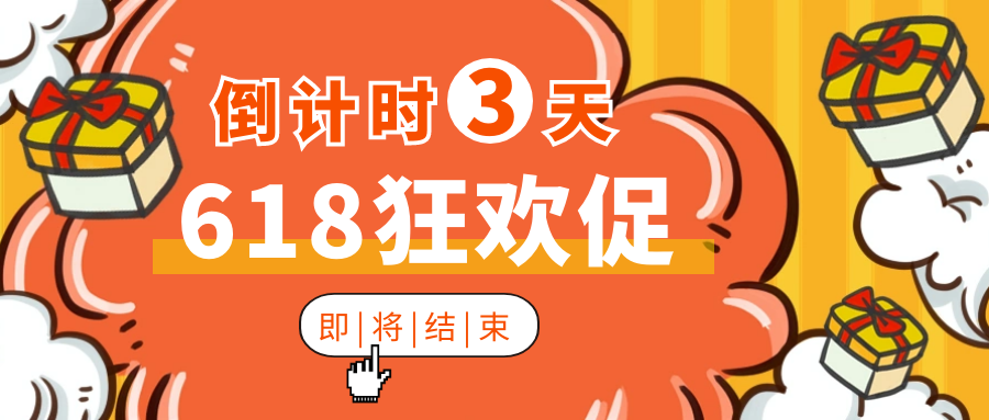 最后3天！驅(qū)動(dòng)人生618大促即將收官