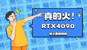 英偉達RTX4090又火了？這次是真的著火了
