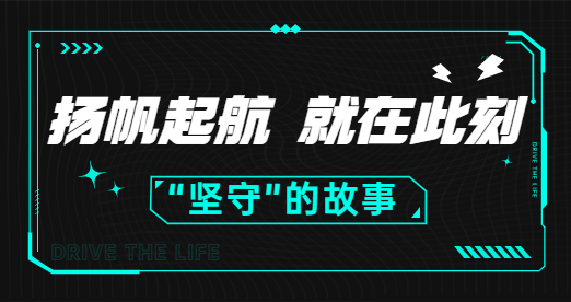 堅(jiān)守，一個(gè)爛俗的詞，驅(qū)動(dòng)人生帶它走過了15年