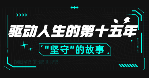 一份來自驅(qū)動(dòng)人生十五周年的邀請(qǐng)函，請(qǐng)查收