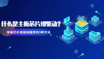 什么是主板芯片組驅動？安裝芯片組驅動程序的3種方法