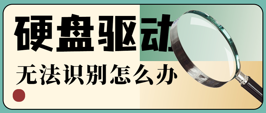 Windows電腦找不到硬盤(pán)驅(qū)動(dòng)怎么辦？找不到硬盤(pán)驅(qū)動(dòng)的5種解決方法