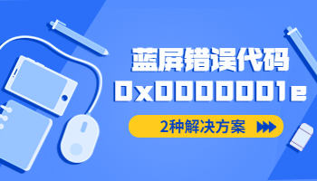 電腦開機藍屏錯誤代碼0x0000001e如何處理？