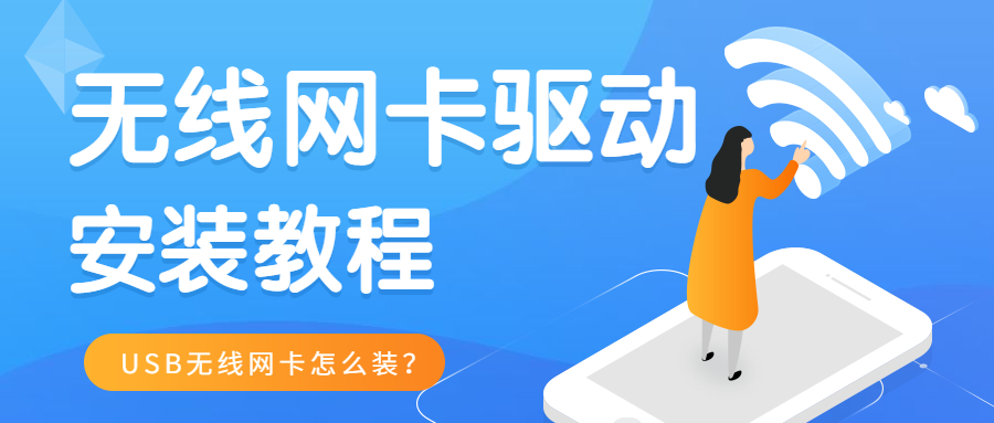USB無(wú)線網(wǎng)卡怎么安裝？無(wú)線網(wǎng)卡驅(qū)動(dòng)的安裝教程