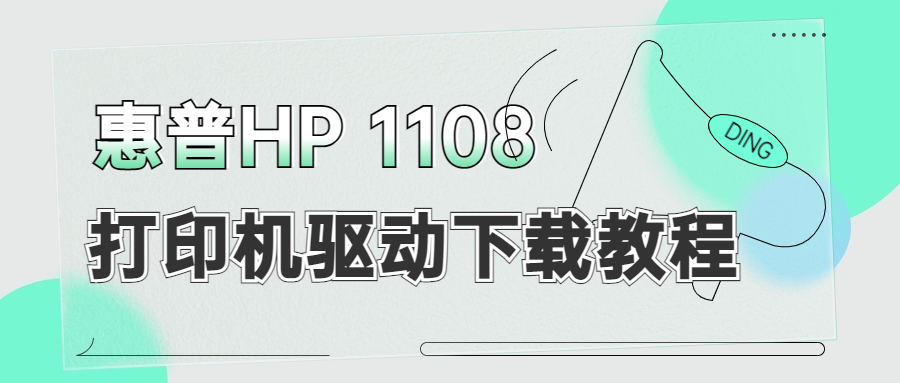 怎么下載惠普HP 1108打印機(jī)驅(qū)動？下載惠普1108打印機(jī)驅(qū)動的3種方法