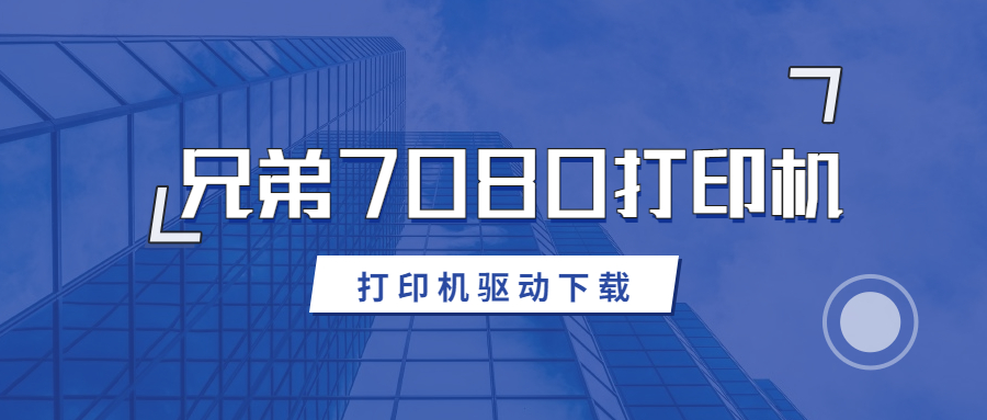 怎么下載兄弟7080打印機驅(qū)動？下載DCP-7080打印機驅(qū)動的方法