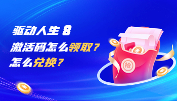驅(qū)動人生激活碼怎么領(lǐng)??？怎么兌換？