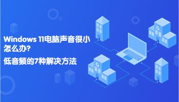 Windows 11電腦聲音很小怎么辦？低音頻的7種解決方法