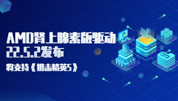 AMD腎上腺素版驅(qū)動22.5.2發(fā)布，將支持《狙擊精英5》