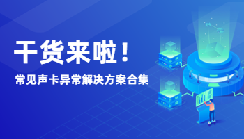 干貨來啦！常見聲卡異常解決方案合集