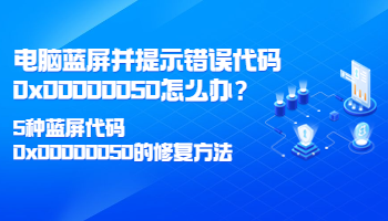 電腦藍屏并提示錯誤代碼0x00000050怎么辦？5種藍屏代碼0x00000050的修復方法