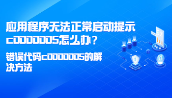應(yīng)用程序無法正常啟動(dòng)提示c0000005怎么辦？錯(cuò)誤代碼c0000005的解決方法