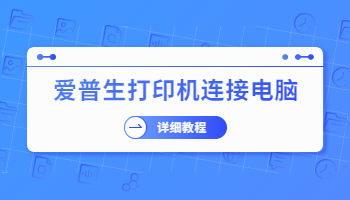 愛普生Epson打印機(jī)怎么連接電腦？連接愛普生打印機(jī)的方法
