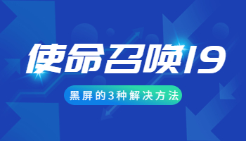 玩使命召喚19黑屏了怎么辦？玩使命召喚19黑屏的解決方案